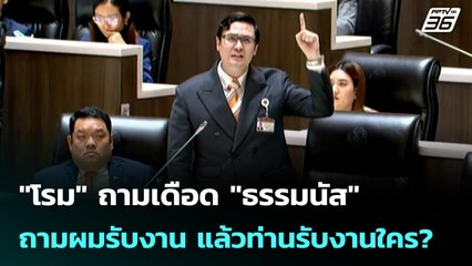 "โรม" ถามเดือด "ธรรมนัส" ถามผมรับงาน แล้วท่านรับงานใคร? | เข้มข่าวเย็น | 6 ต.ค. 68
