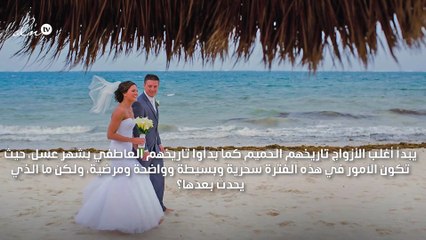 الحياة الحميمة داخل الزواج من شهر العسل إلى...