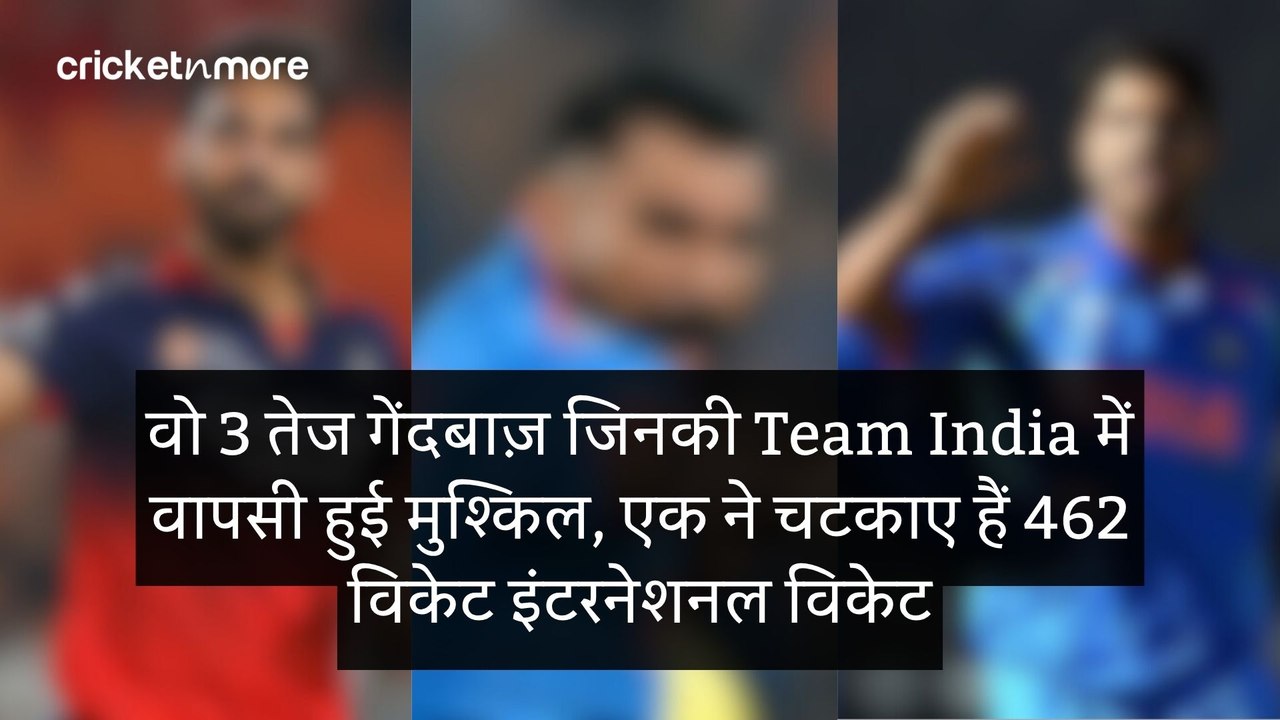 वो 3 तेज गेंदबाज़ जिनकी Team India में वापसी हुई मुश्किल, एक ने चटकाए हैं 462 विकेट इंटरनेशनल विकेट