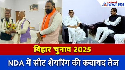 बिहार चुनाव 2025: NDA में सीट शेयरिंग का फॉर्मूला लगभग तय, जानिए कौन-कौन पाएंगे टिकट