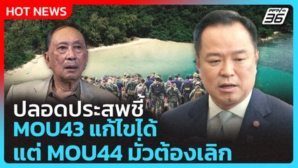 ปลอดประสพชี้ MOU43 แก้ไขได้ แต่ MOU44 มั่วต้องเลิก | PPTV News | 7 ต.ค. 68