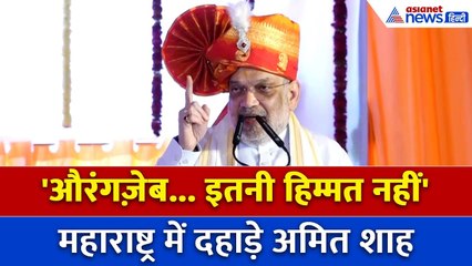 "औरंगज़ेब की धारा को आगे बढ़ाने वालों में...", Maharashtra में गरजे Amit Shah, कही ये बड़ी बात