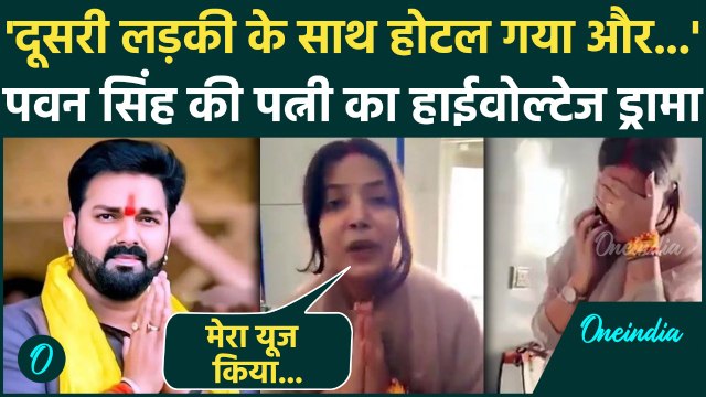 Pawan Singh Wife Jyoti Singh Video: पवन सिंह के घर पहुंची पत्नी ज्योति सिंह, भारी बवाल | वनइंडिया