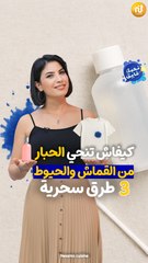 كيفاش تنحي الحبار من القماش والحيوط في ثواني ! 💡✒️