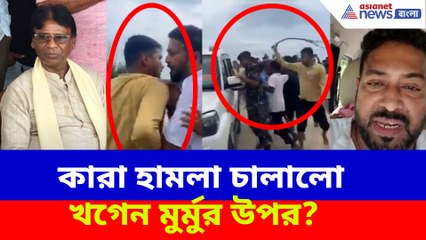কারা হামলা চালালো খগেন মুর্মুর উপর? বিস্ফোরক অভিযোগ বিধায়ক শংকর ঘোষের