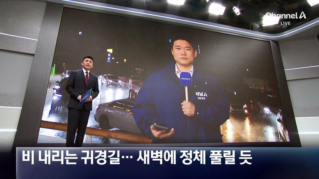 비 내리는 귀경길…새벽에 정체 풀릴 듯