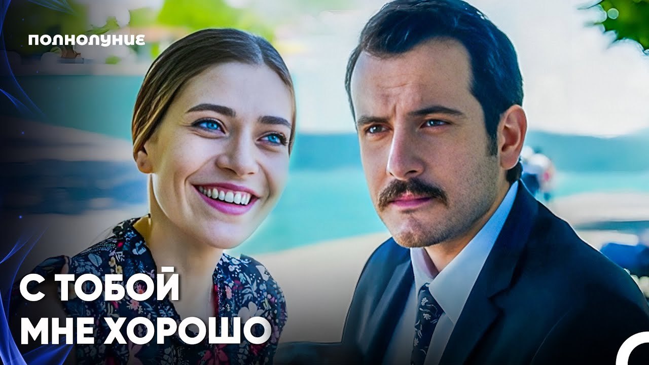 Это Рождение Новой Любви¿ - Полнолуние 15 серияпить