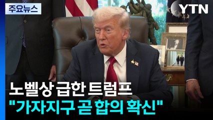 "가자지구 곧 합의"...노벨상 급한 트럼프, 강제 휴전 압박? / YTN