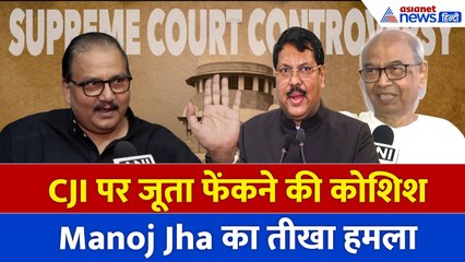 Supreme Court Controversy: CJI पर जूता फेंकने की घटना और Manoj Jha की टिप्पणी