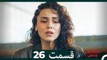 سریال ترکی وحشی قسمت 26 (Dooble Farsi)