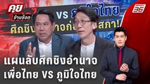 Exclusive Talk | อ่านเกมเพื่อไทยก่อนสภายุบ! กลเกมชิงอำนาจจาก 