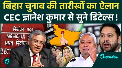 Bihar Election 2025 Date Out: CEC ज्ञानेश कुमार ने किया बड़ा ऐलान, ये रहीं बिहार चुनाव की तारीखें