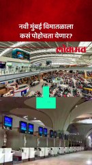 chnages.  - नवी मुंबई विमानतळाली कसं पोहोचाल? कोणता मार्ग सोयीस्कर?