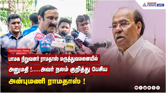 பாமக நிறுவனர் ராமதாஸ் மருத்துவமனையில் அனுமதி !.....அவர் நலம் குறித்து பேசிய அன்புமணி ராமதாஸ் !