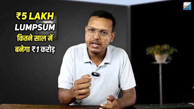 Can Rs 5 Lakh Lumpsum in Mutual Fund Really Make 1 Crore Wealth | 5 Lakh Lump sum to Reach 1 Crore