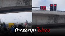 บ้าไปแล้ว แยกไฟแดงที่อุดรธานีต้องหยุดรอกว่า 700-800 วินาที