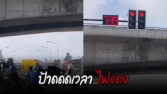 บ้าไปแล้ว แยกไฟแดงที่อุดรธานีต้องหยุดรอกว่า 700-800 วินาที