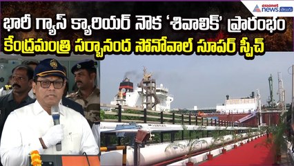 Union Minister Sarbananda Sonowal inaugurates Large Gas Carrier Vessel Shivalik| Asianet News Telugu