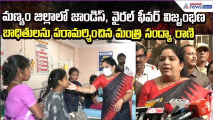 Parvathipuram Manyam Jaundice & Viral Fever Outbreak | Minister Sandhya Rani | Asianet News Telugu