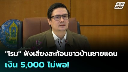 "โรม" ฟังเสียงสะท้อนชาวบ้านชายแดน เงิน 5,000 ไม่พอ! | เข้มข่าวค่ำ | 6 ต.ค. 68