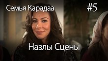 Назлы Сцены #5 - Семья Карадаа