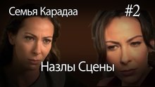 Назлы Сцены #2 - Семья Карадаа