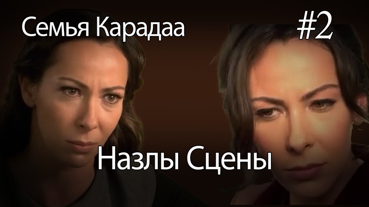 Назлы Сцены #2 - Семья Карадаа