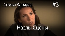 Назлы Сцены #3 - Семья Карадаа
