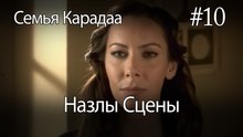 Назлы Сцены #10 - Семья Карадаа