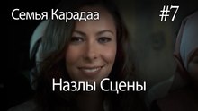 Назлы Сцены #7 - Семья Карадаа