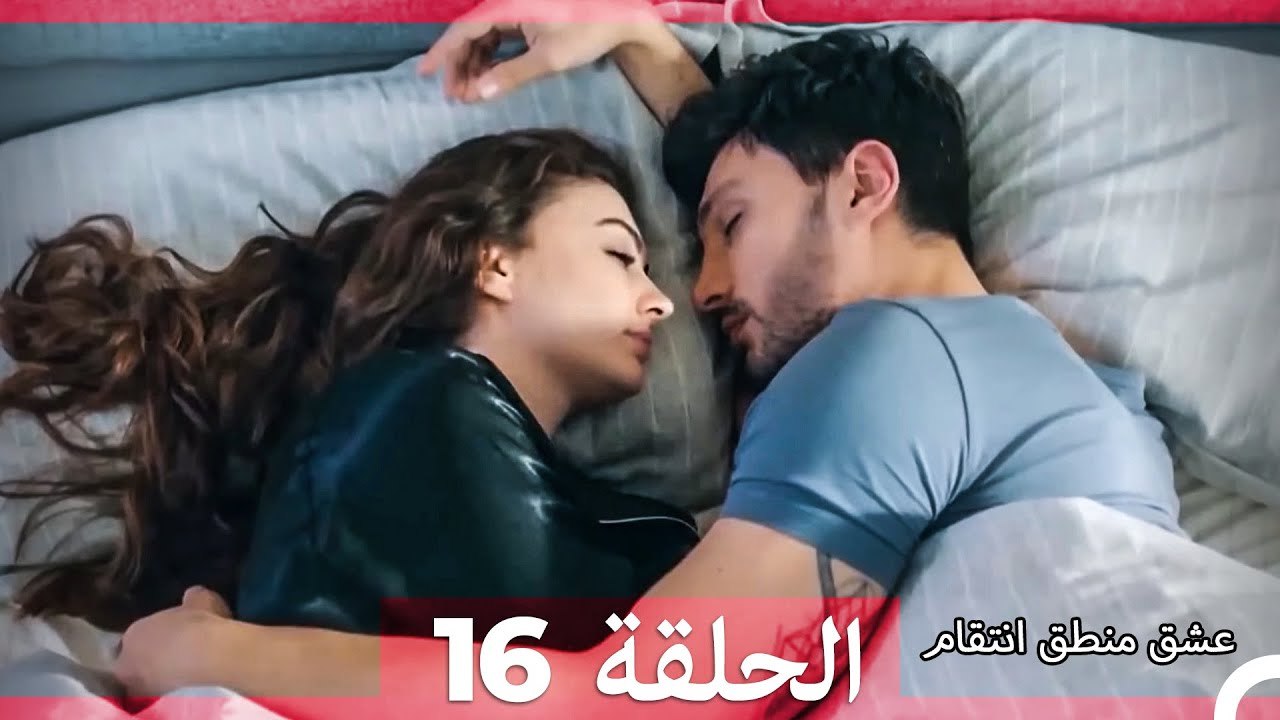 حب اوزان واسراء الجزء 16 (Arabic Dubbed)
