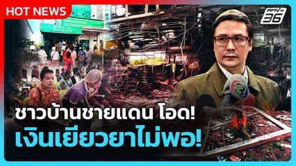 Highlight | ชาวบ้านชายแดน โอด! เงินเยียวยาไม่พอ! | PPTV News | 6 ต.ค. 68