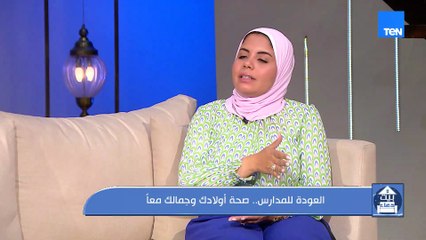العودة للمدارس.. صحة أولادك وجمالك معاً