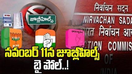 Jubilee Hills By Elections: నవంబర్ 14న జూబ్లీహిల్స్ ఉప ఎన్నిక ఫలితం..!| Oneindia Telugu