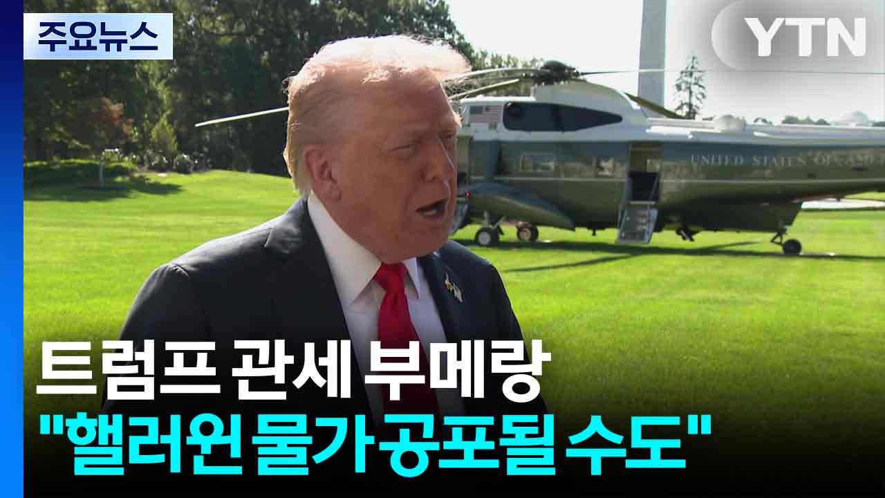 트럼프 관세 폭탄 부메랑..."핼러윈 물가 공포될 수도" / YTN