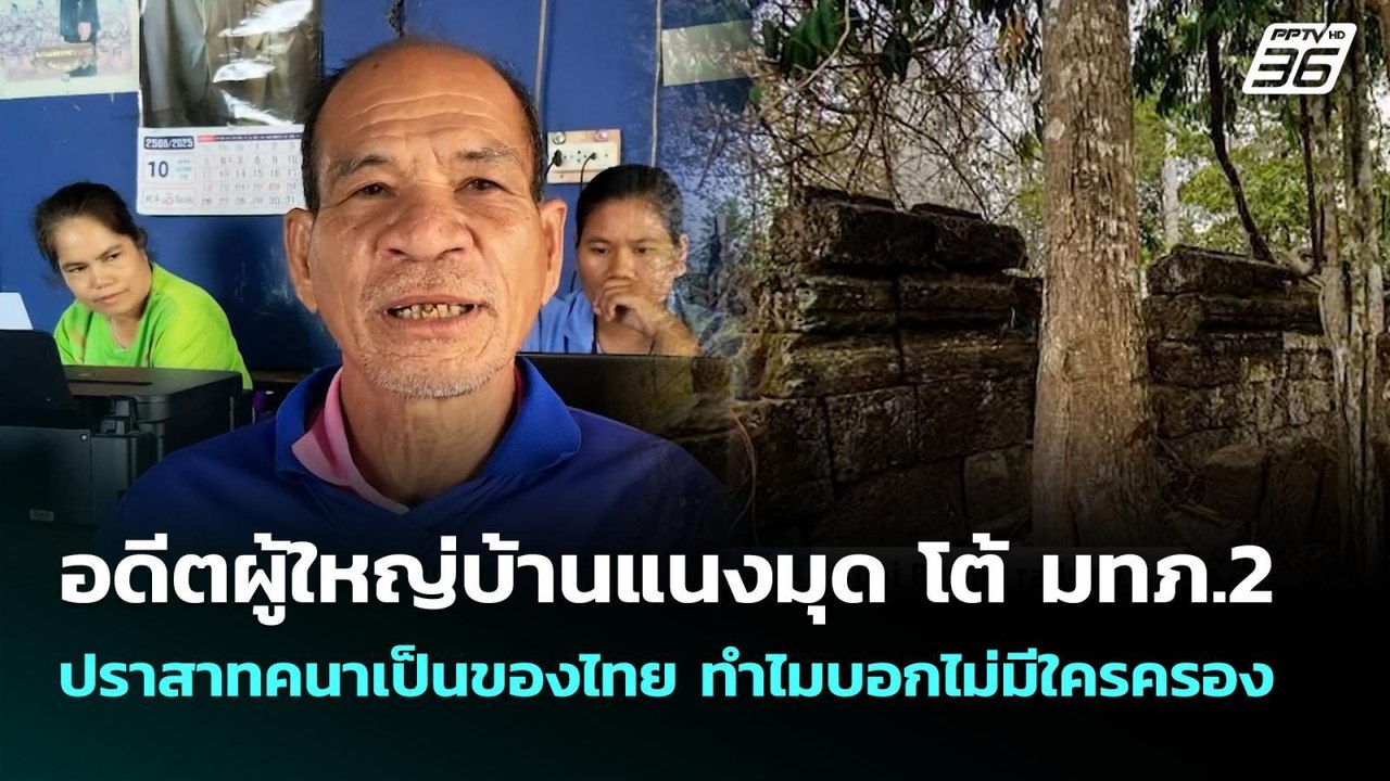 อดีตผู้ใหญ่บ้านแนงมุด โต้ มทภ.2 ปราสาทคนาเป็นของไทย ทำไมบอกไม่มีใครครอง | เข้มข่าวค่ำ | 6 ต.ค. 68