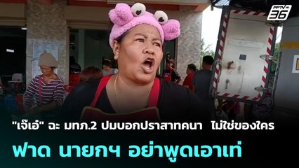 "เจ๊เอ๋" ฉะ มทภ.2 ปมบอกปราสาทคนา  ไม่ใช่ของใคร -ฟาด นายกฯ อย่าพูดเอาเท่ | เข้มข่าวค่ำ | 6 ต.ค. 68