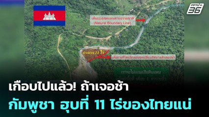 เกือบไปแล้ว! ถ้าเจอช้า กัมพูชา ฮุบที่ 11 ไร่ของไทยแน่ | เข้มข่าวค่ำ | 6 ต.ค. 68