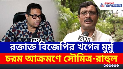 আক্রান্ত BJP-র শঙ্কর ঘোষ ও খগেন মুর্মু, চরম কথা বলে দিলেন রাহুল ও সৌমিত্র