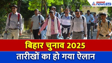 Bihar Election Date:  बिहार चुनाव की तारीखों का हुआ ऐलान, जानें कब होगी वोटिंग, कब आएगा रिजल्ट