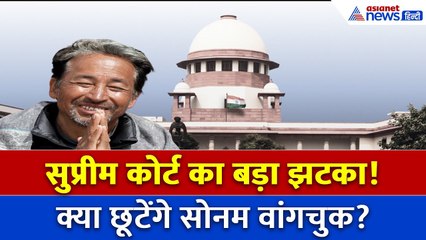 सुप्रीम कोर्ट का बड़ा एक्शन! सोनम वांगचुक की रिहाई पर सस्पेंस