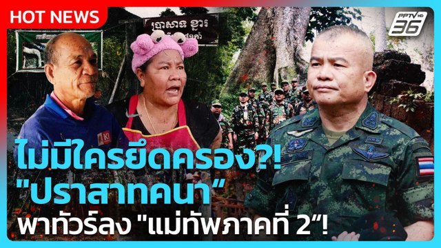 Highlight | ไม่มีใครยึดครอง ปราสาทคนา พาทัวร์ลง แม่ทัพภาคที่ 2 | PPTV News | 6 ต.ค. 68