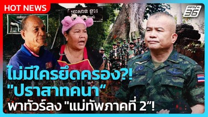 Highlight | ไม่มีใครยึดครอง "ปราสาทคนา" พาทัวร์ลง "แม่ทัพภาคที่ 2" | PPTV News | 6 ต.ค. 68