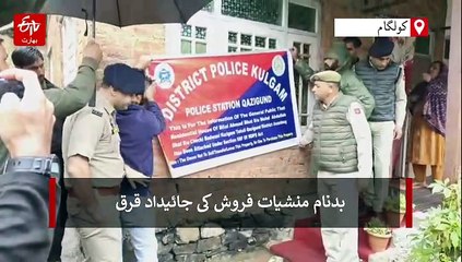 جنوبی کشمیر میں منشیات فروش کی جائیداد قرق