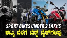 ಕಮ್ಮಿ ಬಜೆಟ್‌ಗೆ ಸಿಗುವ ಬೆಸ್ಟ್‌ ಸ್ಪೋರ್ಟ್ಸ್‌ ಬೈಕ್‌ಗಳು ಇಲ್ಲಿವೆ | Top 5 Best Sports Bikes Under 2 Lakhs |