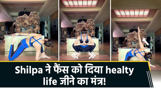 Body को इस आसन से करें deeply stretch! Shilpa Shetty Kundra ने वीडियो शेयर कर बताए योगा के फायदे