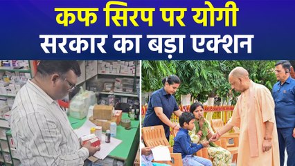 कफ सिरप को लेकर यूपी में अलर्ट, योगी सरकार का बड़ा एक्शन