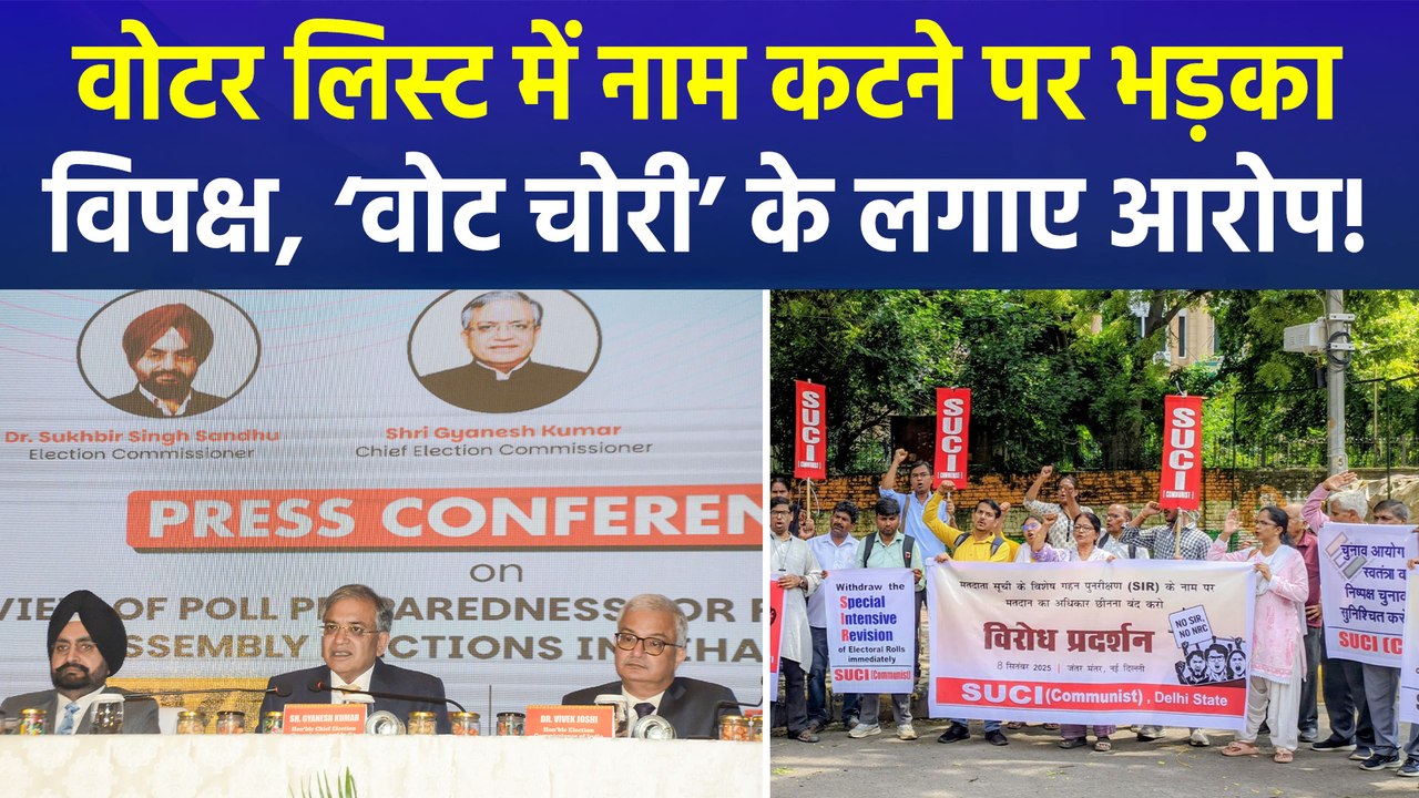 वोटर लिस्ट में नाम कटने पर भड़का विपक्ष, ‘वोट चोरी’ के लगाए आरोप!