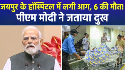 जयपुर के हॉस्पिटल में आग लगने से 6 लोगों की मौत, किस वजह से लगी आग?