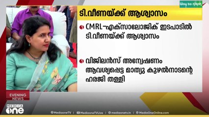 സിഎംആര്‍എല്‍ - എക്‌സാലോജിക് കരാറില്‍ മുഖ്യമന്ത്രിയുടെ മകൾ ടി. വീണയ്ക്ക് ആശ്വാസം